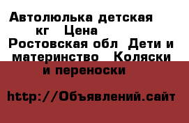 Автолюлька детская 0-13кг › Цена ­ 2 000 - Ростовская обл. Дети и материнство » Коляски и переноски   
